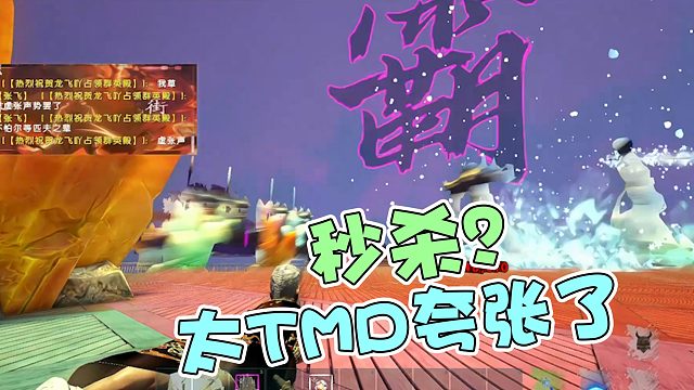 【龙飞】秒杀？太TMD夸张了