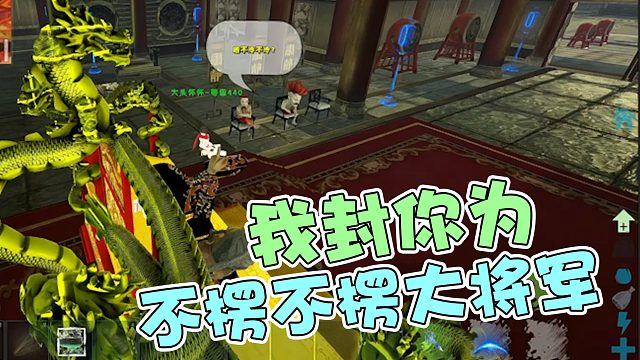 【龙飞】我封你为不楞不楞大将军