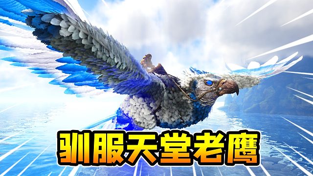 方舟生存进化：天堂老鹰，一个技能秒天秒地秒空气！