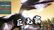 方舟：恐龙革命15，这侏儒翼龙居然进化成“巨无霸”