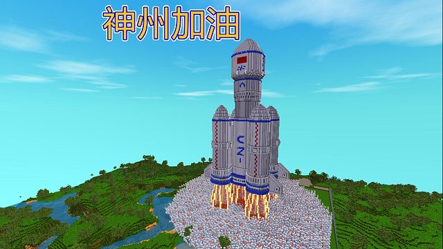 迷你世界：迷你做得到，神州加油#小小像素#