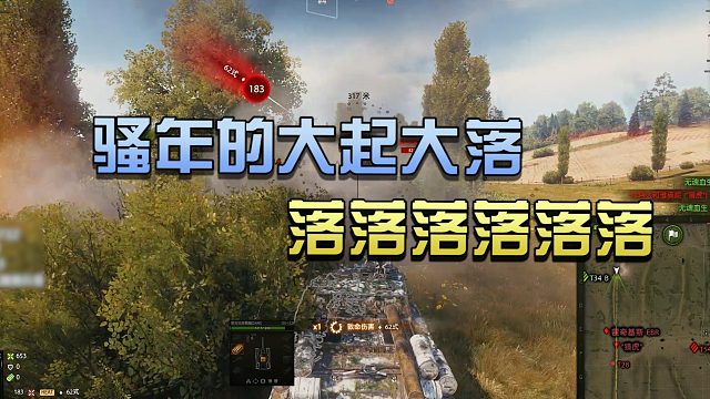 坦克世界：骚年的大起大落落落落落…#高能时刻#