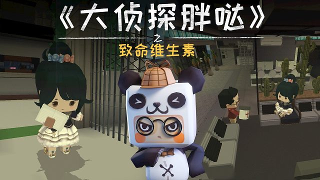迷你世界大侦探胖哒122：维生素吃太多，竟然会致命？小心你的肝
