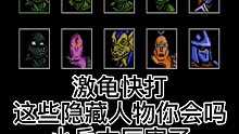 激龟快打 这些隐藏人物你见过吗？太太太厉害了！