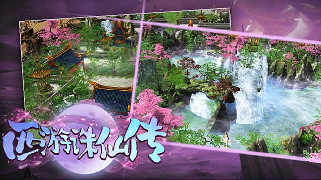 西游诛仙传加速通关N12