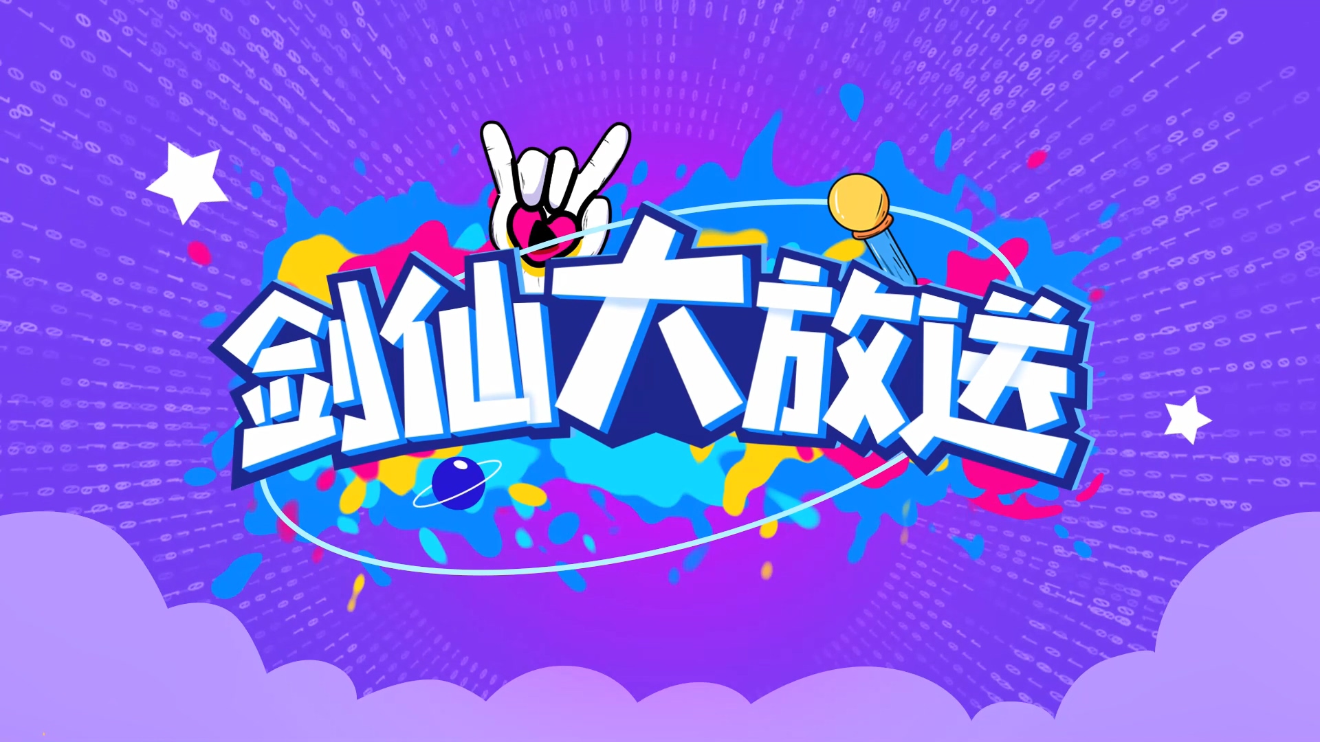 【剑仙大放送】第53期：无处可退，无影可匿