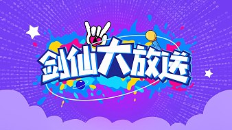 劍仙大放送王者榮耀直播_劍仙大放送視頻直播 - 虎牙直播