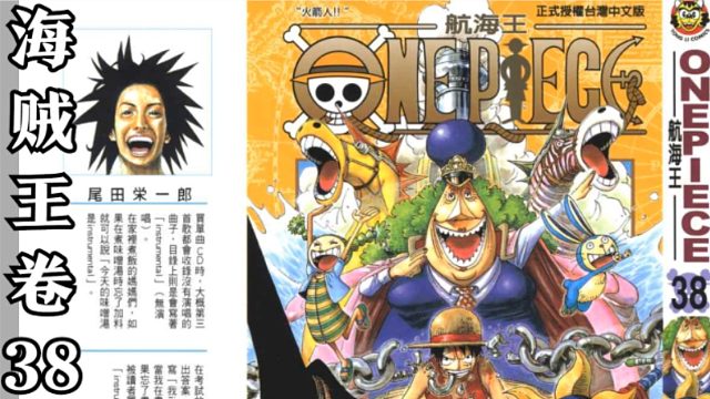 海贼王卷三十八