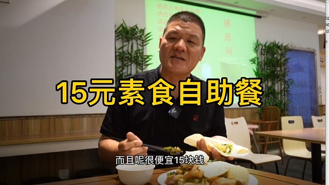 15元素食自助餐，全场菜品不限量，家常味道真不错
