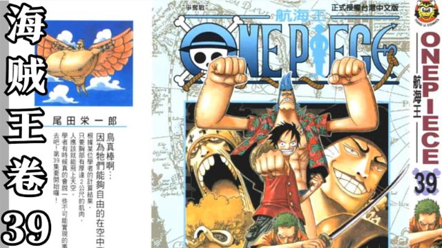 海贼王卷三十九