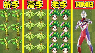 植物大戰(zhàn)僵尸：不同水平玩家使用日系植物？新手：日系植物打不了埃及地圖