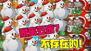 植物大戰(zhàn)僵尸：濃縮就是精華？小弟：我信你個鬼！
