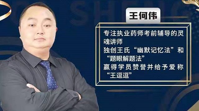 抗高血压药（替米沙坦）执业药师王何伟老师药考巧记王逗逗老师