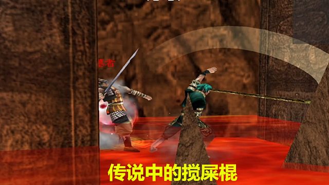 流星蝴蝶剑后传第五关：秦皇陵搅屎棍来一套