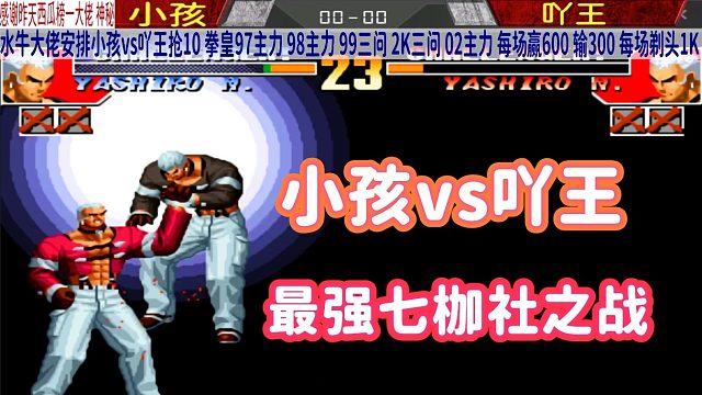 拳皇97：谁才是今晚最强七枷社？小孩跟吖王你看好谁？