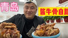 青岛六十几自助酱骨可选性极高，牛羊猪大骨随便吃，您就说值不值