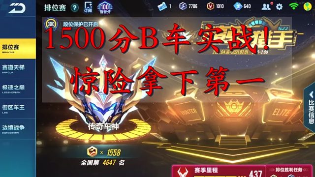 1500分排位B车实战！惊险拿下第一！
