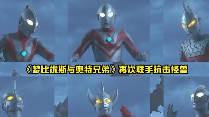 奥特兄弟们都出现了，为什么迪迦不在其中？