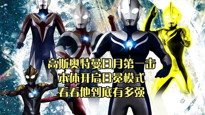 高斯本体与怪兽大战，到底是高斯的日冕模式强，还是月神模式强？