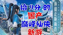 國產(chǎn)巔峰仙俠新游，《夢幻新誅仙》手游到底好不好呢？這期告訴你