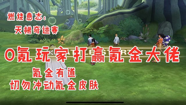 燃烧意志：氪金有道，切勿冲动氪金，0氪玩家也能绊倒氪金大佬！