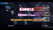《鬼泣巅峰之战》星途试炼第三boss
