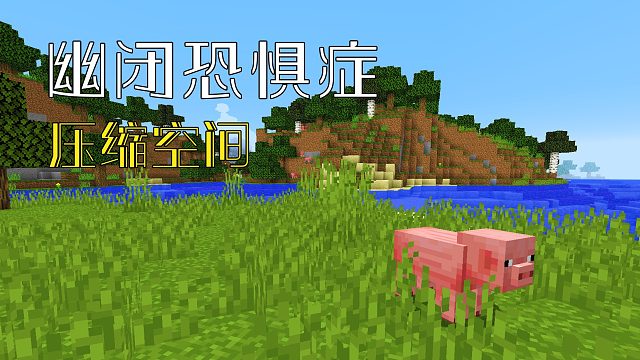 幽闭恐惧症《Ep27 损坏空间历险记》我的世界压缩空间多模组生存实况视频 安逸菌解说