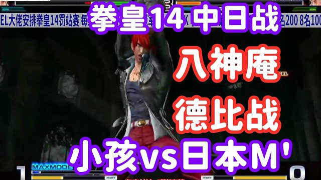 日本少年打出日本好升龙，小孩笑了，你这是瞧不起我！拳皇14