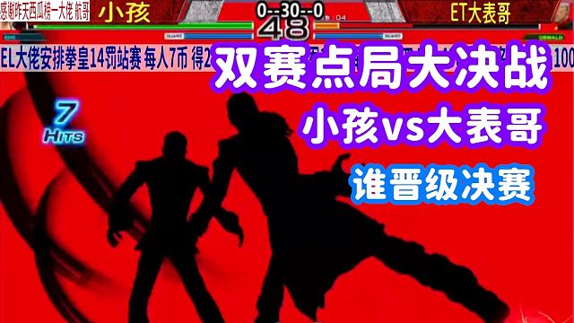 小孩5气八神来了，日本少年你慌不慌？拳皇14