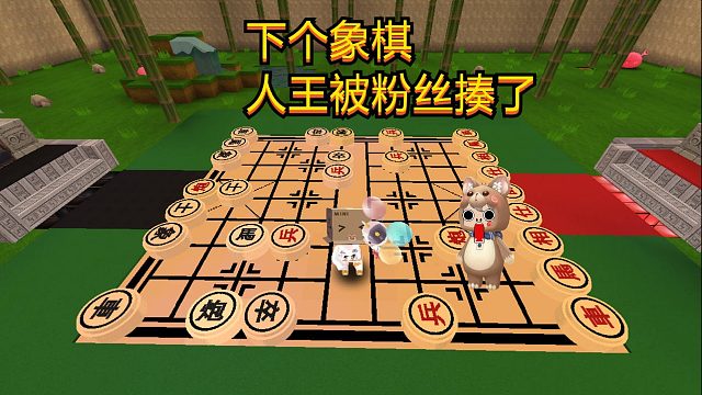 迷你世界：在迷你世界中和粉丝下象棋，最后人王为何被他揍了 #小小像素#