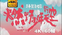 4K 60帧 | 燃野少年的天空  #1 预告片 (2021)  | 预告 | CC 字幕 | To