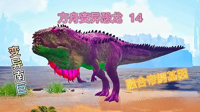 方舟变异恐龙14 陆地最强生物之一 南方巨兽龙融合帝鳄变异了
