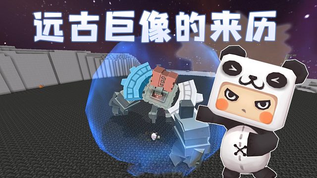 迷你世界胖哒讲故事5：远古巨像的来历你知道多少？