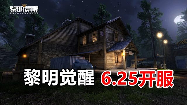 黎明觉醒：6月25日开启终极测试，玩家准备就绪，你们期待吗？