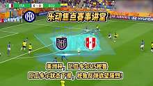 美洲杯直播:厄瓜多尔VS秘鲁，厄瓜多尔状态下滑，秘鲁反弹欲望强烈！