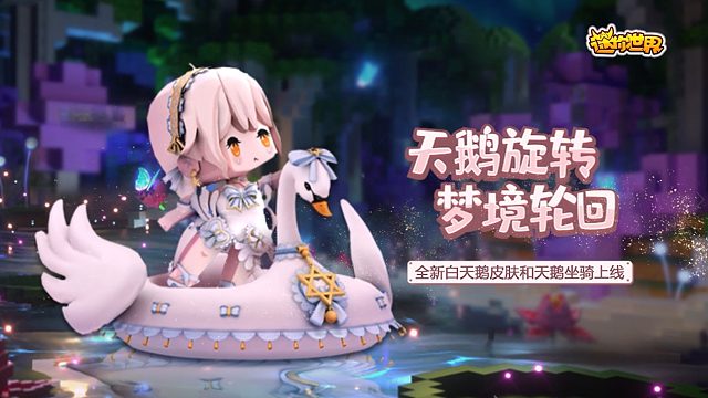 迷你世界：天鹅旋转，梦境轮回，全新白天鹅皮肤和天鹅坐骑上线！