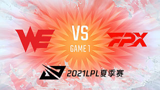 WE vs FPX_1_2021LPL夏季赛常规赛