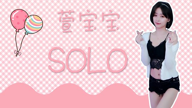 【萱宝宝】快来和我solo舞蹈