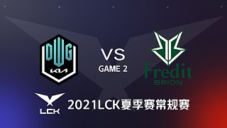 DK vs BRO#2-2021LCK夏季赛常规赛第三周Day1