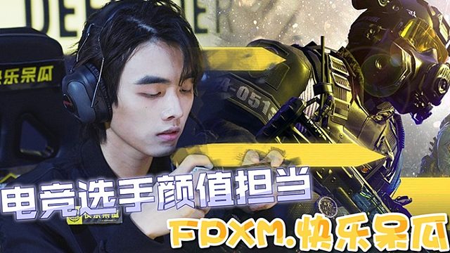 CODM电竞选手颜值担当！快乐呆瓜！