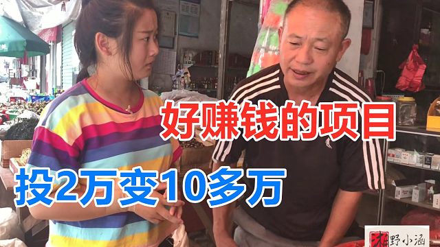 本钱才2万，一年能赚10多万，这生意利润大翻倍快，不累不苦！