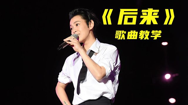 【刘若英】分手不要听刘若英，但爱的良药《后来》得慢慢体会塑造