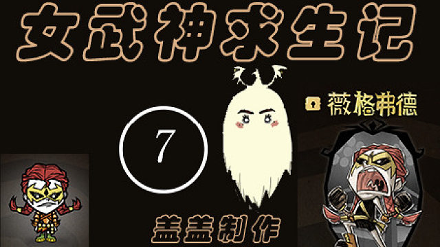 女武神求生记第7期【102~123天】论女武神在家里建兔人房是什么体验+萌新打龙蝇站撸法