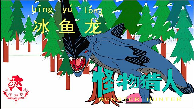 怪物猎人世界《猎人笔记——太刀冰鱼龙》