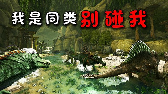 方舟178畸变：棘背龙不攻击同类？我大摇大摆混进棘背龙群中！