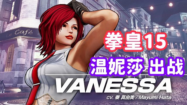 拳皇15：拳皇年纪最大的女性 凡妮莎出战！女子特工队成立！