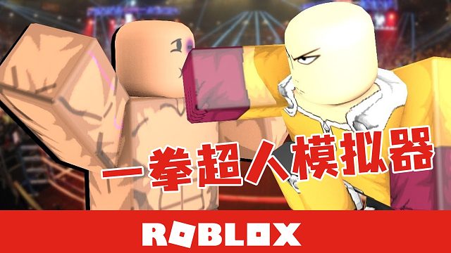 Roblox一拳超人模拟器 我变秃了就变强了 琦玉老师带我飞
