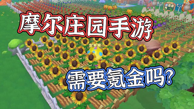 摩尔庄园手游 这游戏到底需不需要氪金？默寒解说