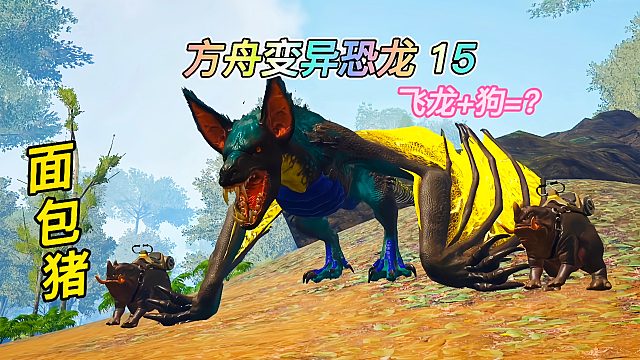 方舟变异恐龙15 渐新象变异成面包猪？像蝙蝠的变异吸血飞龙