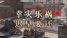 【童灿】坦克世界：幸灾乐祸迟早要还